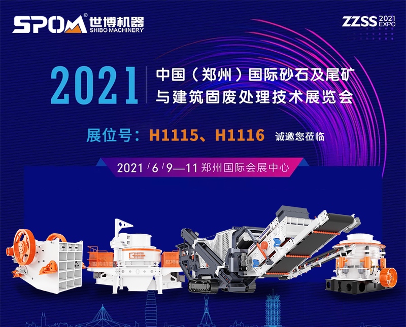 2021中國（鄭州）國際砂石及尾礦與建筑固廢處理技術(shù)展覽會時間地點